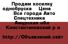 Продам косилку (однобруска) › Цена ­ 25 000 - Все города Авто » Спецтехника   . Амурская обл.,Константиновский р-н